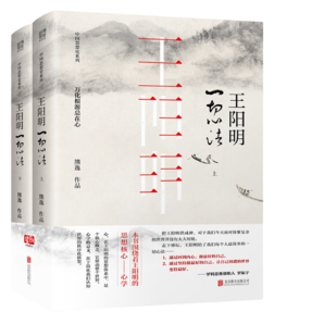 王陽(yáng)明：一切心法（套裝全2冊(cè)）