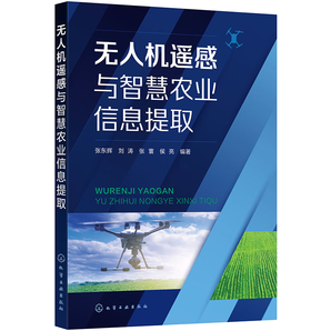 無人機(jī)遙感與智慧農(nóng)業(yè)信息提取