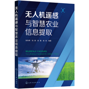 無人機遙感與智慧農(nóng)業(yè)信息提取