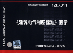 國家建筑標(biāo)準(zhǔn)設(shè)計圖集（12DX011）：《建筑電氣制圖標(biāo)準(zhǔn)》圖示（附光盤1張）