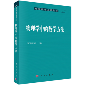 物理學(xué)中的數(shù)學(xué)方法