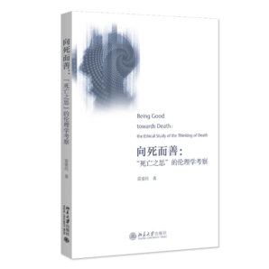 向死而善：“死亡之思”的倫理學(xué)考察