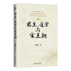 君主、道學(xué)與宋王朝 博雅史學(xué)論叢