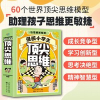 《漫畫小學(xué)生頂尖思維》