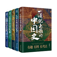 《一讀就上癮的中國(guó)史1+2+宋朝史+明朝史+夏商周史》(套裝全5冊(cè))