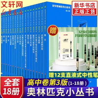 數(shù)學奧林匹克小叢書高中卷 全套1-18冊 奧林匹克數(shù)學競賽 小藍本高中通用 高中數(shù)學奧數(shù)教程 單本套裝自選 高中卷1-18冊 小藍本高中卷 1-18冊