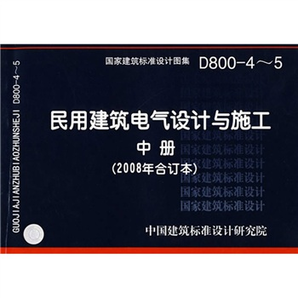 D800-4~5民用建筑電氣設(shè)計與施工中冊（2008年合訂本）