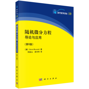 隨機(jī)微分方程導(dǎo)論與應(yīng)用（第6版）