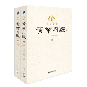 黃帝內(nèi)經(jīng)全集：素問、靈樞經(jīng)（套裝2冊） 中醫(yī)理論體系形成的標志性著作