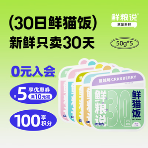 鮮糧說30天鮮貓飯貓咪主食濕糧50g補水雞肉三文魚兔肉鮮蝦奶酪口味 5袋隨心配（下單自行備注口味）