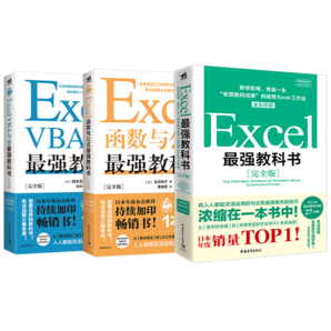 最強(qiáng)教科書(shū)系列：Excel函數(shù)與公式+宏+完全版 套裝共3冊(cè)