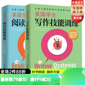 【套裝2冊】美國學(xué)生寫作技能訓(xùn)練+美國學(xué)生閱讀技能訓(xùn)練