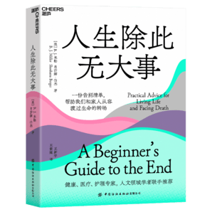 人生除此無大事 關于衰老和死亡，一份真誠、實用、可操作的告別指南 豆瓣評分8.4 湛廬圖書
