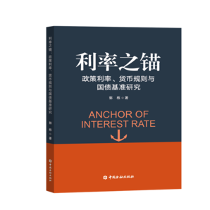 利率之錨:政策利率、貨幣規(guī)則與國債基準(zhǔn)研究