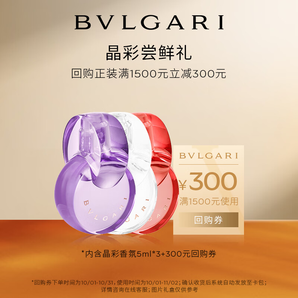 寶格麗（BVLGARI）奢享明星香氛試香裝5ml*3+回購券  香水 香水小樣