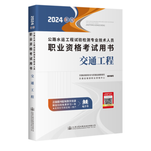 2024新版 公路水運(yùn)工程試驗(yàn)檢測(cè)師 官方教材【交通工程】官方教材考試用書