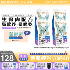 朗諾（RANOVA）朗諾凍干主糧150g貓糧凍干生骨肉主食凍干 150g鵪鶉兔肉各2袋 成貓