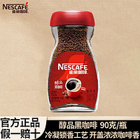 Nestlé 雀巢 黑咖啡 瓶裝醇品90g（可沖泡50杯）