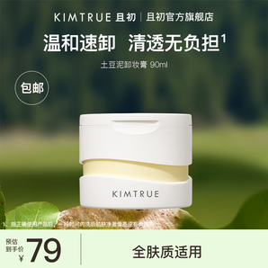 KIMTRUE且初第3代土豆泥卸妝膏正裝溫和速卸潔凈敏感肌適用清爽易乳化 【正裝】土豆泥卸妝膏90ml