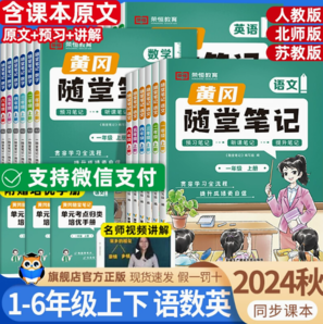 《黃岡隨堂筆記》（2024新版、年級/科目/版本任選）