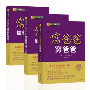 富爸爸窮爸爸套裝3冊(cè)（財(cái)商教育版+財(cái)務(wù)自由之路+提高你的財(cái)商）羅伯特·清崎 經(jīng)管投資理財(cái)