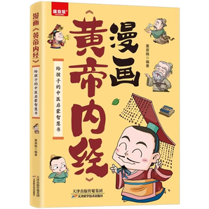 《漫畫黃帝內(nèi)經(jīng)》兒童漫畫書 券后9.8元包郵