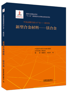 中國戰(zhàn)略性新興產(chǎn)業(yè)——新材料（新型合金材料——鎂合金）