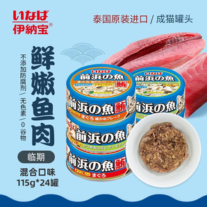 伊納寶貓罐頭泰國進口魚肉貓濕糧寵物貓糧貓零食前浜的魚115g 【24罐】混合口味-口味隨機