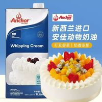 Anchor 安佳 淡奶油1L動物性奶油