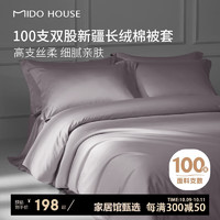 MIDO HOUSE 銘都家居 100支新疆純棉長絨棉被套 150*200cm 煙灰紫