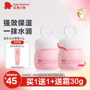 紅色小象兒童面霜 嬰兒新生兒0-3-6-12歲防皴防干裂防凍寶寶滋潤精選 【益生元冰藻霜25g】