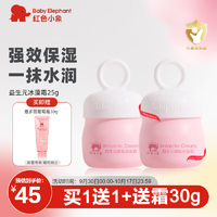 紅色小象兒童面霜 嬰兒新生兒0-3-6-12歲防皴防干裂防凍寶寶滋潤精選 【益生元冰藻霜25g】