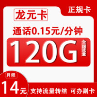 China Broadcast 中國廣電 元龍卡 半年14元月租（120G通用流量+0.15/每分鐘+本地歸屬+開通副卡）贈50元話費