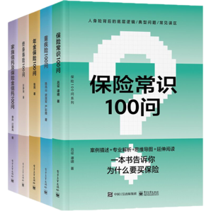 【獨(dú)家定制】保險(xiǎn)100問經(jīng)典系列 精美包裝（套裝5冊(cè)）保險(xiǎn)與信托工具書