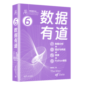 數(shù)據(jù)有道（數(shù)據(jù)分析+圖論與網(wǎng)絡(luò)+微課+Python編程）（鳶尾花數(shù)學(xué)大系：從加減乘除到機(jī)器學(xué)習(xí)）