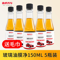 TUHU 途虎 油膜清潔劑 升級(jí)款 150ml 5瓶