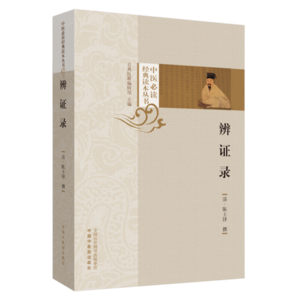 辨證錄（中醫(yī)必讀經(jīng)典讀本叢書）清 陳士鐸 著 中國中醫(yī)藥出版社 中醫(yī)書籍 古典醫(yī)籍