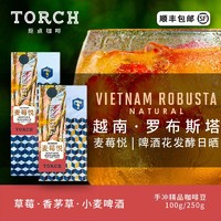 TORCH 炬點 越南 羅布斯塔 啤酒花發(fā)酵日曬 手沖咖啡豆 100g