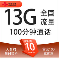 中國(guó)聯(lián)通 親民卡 6年10元月租（13G全國(guó)流量+100分鐘通話）