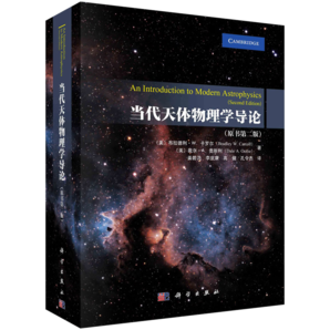 當代天體物理學導(dǎo)論（原書第二版）