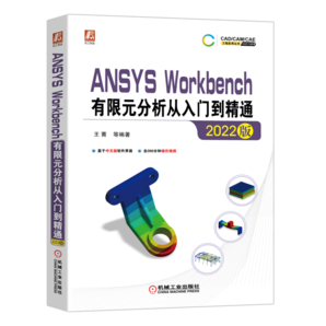 ANSYS Workbench有限元分析從入門到精通（2022版） 講解視頻版