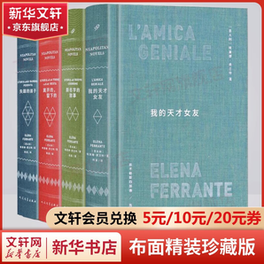 那不勒斯四部曲 我的天才女友+新名字的故事+離開的留下的+失蹤的孩子 人民文學(xué)出版社 那不勒斯四部曲 布面精裝版