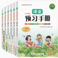 《2024小學(xué)生語(yǔ)文課前預(yù)習(xí)手冊(cè)》（1-6年級(jí)任選）