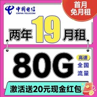 中國電信 省省卡 2年19元/月（80G全國通用流量+首月免月租）激活送20元紅包