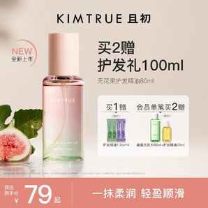 【新品升級】KIMTRUE且初護發(fā)精油防毛躁柔順頭發(fā)無花果KT護發(fā)油