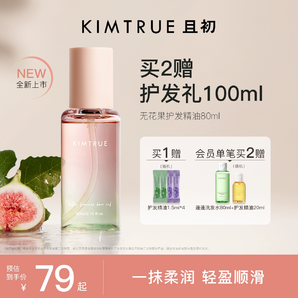 【新品升級】KIMTRUE且初護(hù)發(fā)精油防毛躁柔順頭發(fā)無花果KT護(hù)發(fā)油