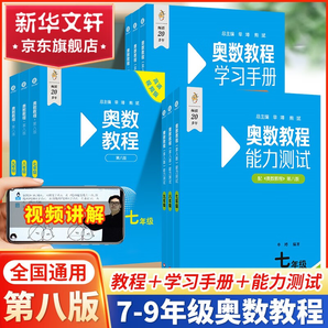 2024新版奧數(shù)教程初中全套第八版七八九年級初一初二初三能力測試學(xué)習(xí)手冊第一分冊第二分冊第三分冊華東師范出版社 7-9年級全套9冊