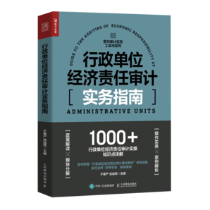 行政單位經(jīng)濟責(zé)任審計實務(wù)指南（人郵普華出品）