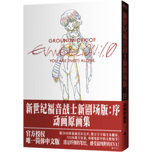 新世紀(jì)福音戰(zhàn)士 EVA新劇場(chǎng)版：序：動(dòng)畫原畫集 庵野秀明代表作 EVA動(dòng)畫原畫集 官方唯一簡(jiǎn)體中文版首度引進(jìn) 官方監(jiān)修 數(shù)萬(wàn)字手稿全本翻譯