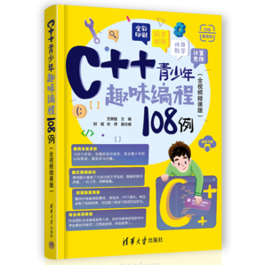 C++青少年趣味編程108例（全視頻微課版）